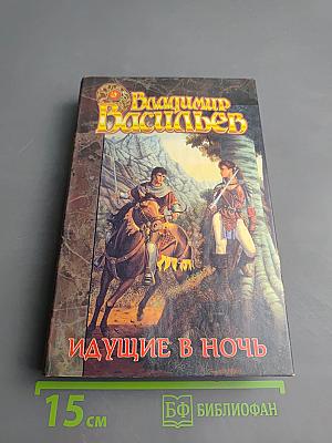 Идущие в ночь