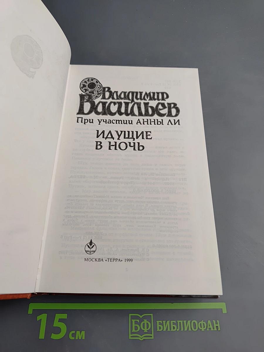 Идущие в ночь