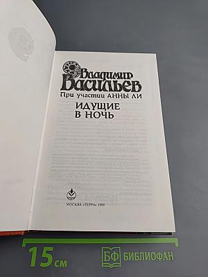 Идущие в ночь