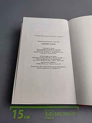 Идущие в ночь