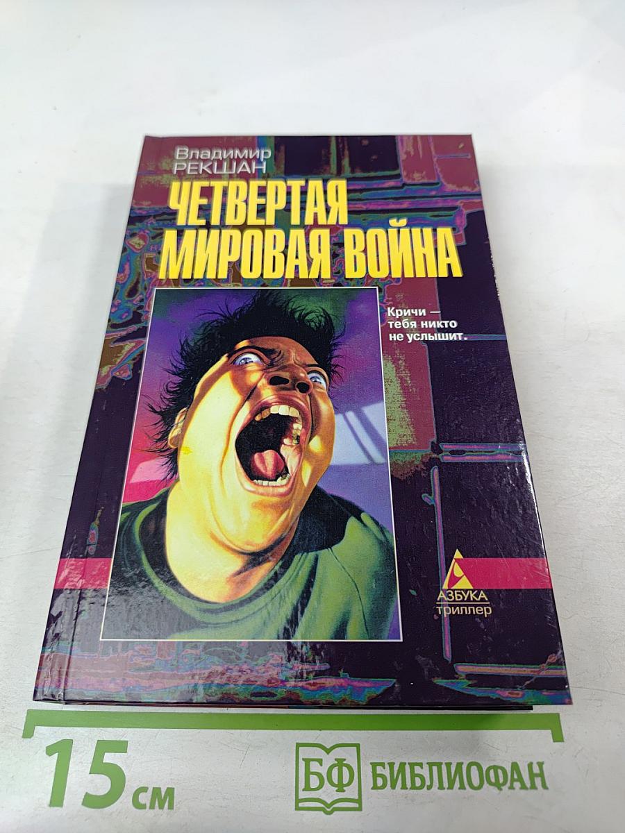 Четвертая мировая война