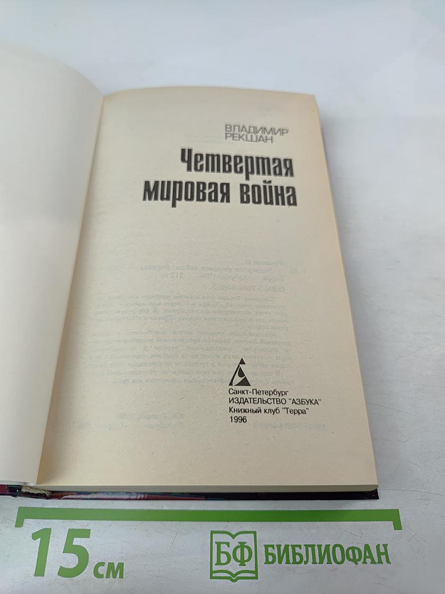 Четвертая мировая война