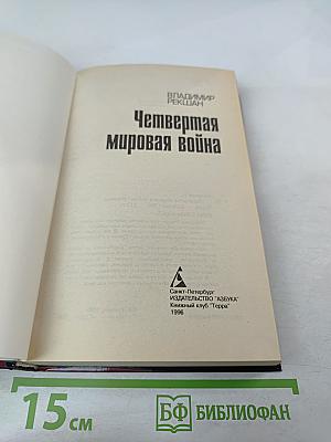 Четвертая мировая война