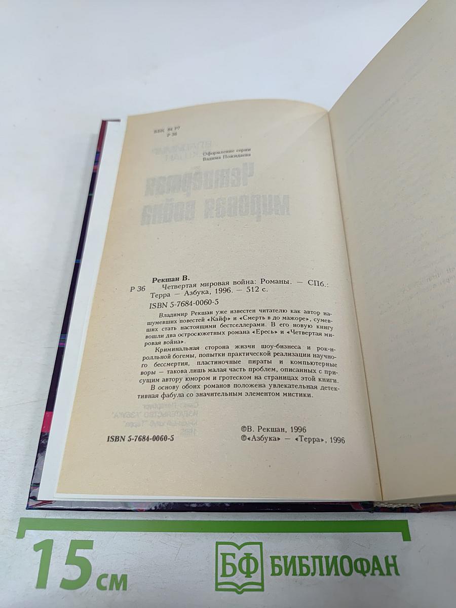 Четвертая мировая война