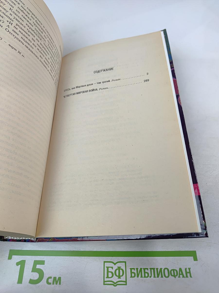 Четвертая мировая война