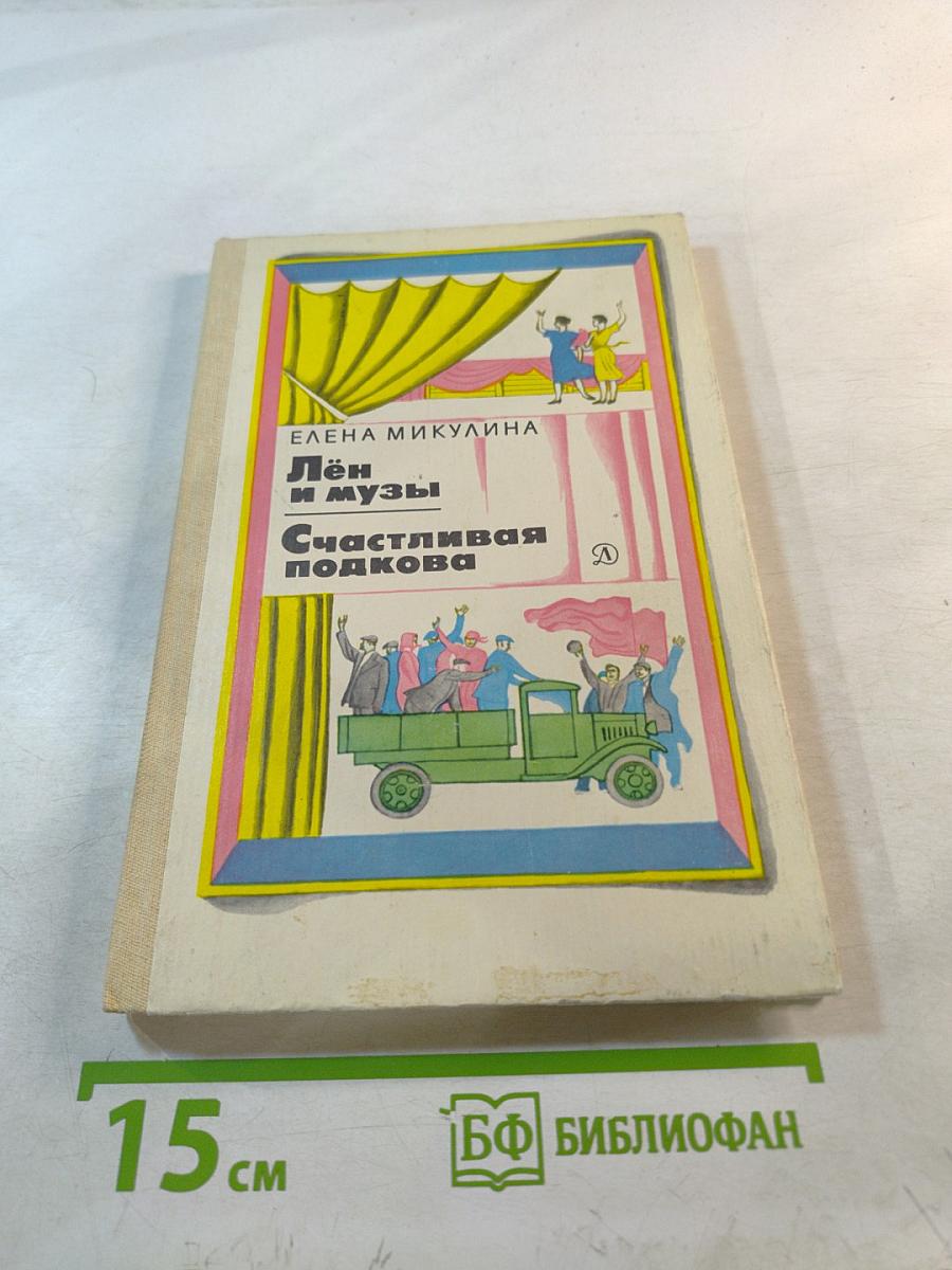 Лён и музы. Счастливая подкова