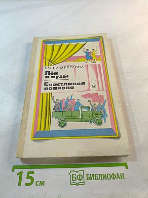 Лён и музы. Счастливая подкова