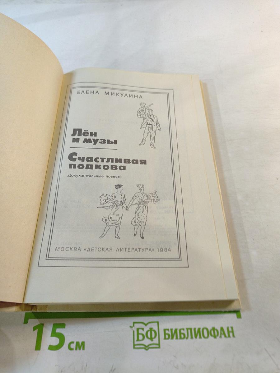 Лён и музы. Счастливая подкова