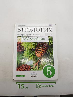 Биология. Бактерии, грибы, растения