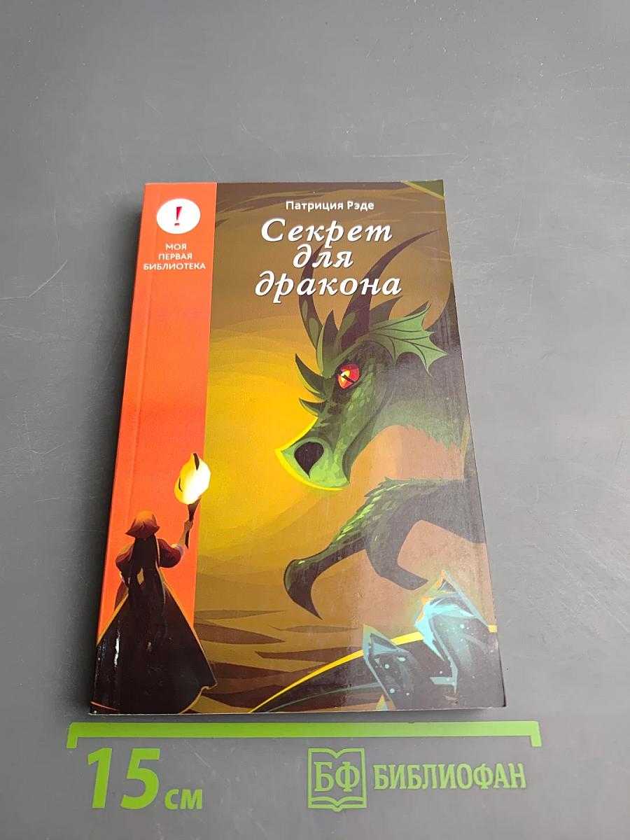 Секрет для дракона