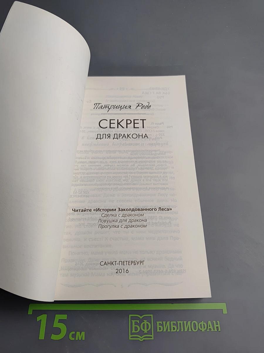 Секрет для дракона