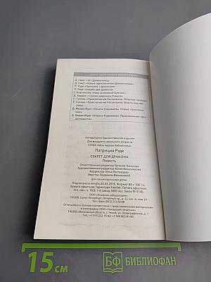 Секрет для дракона