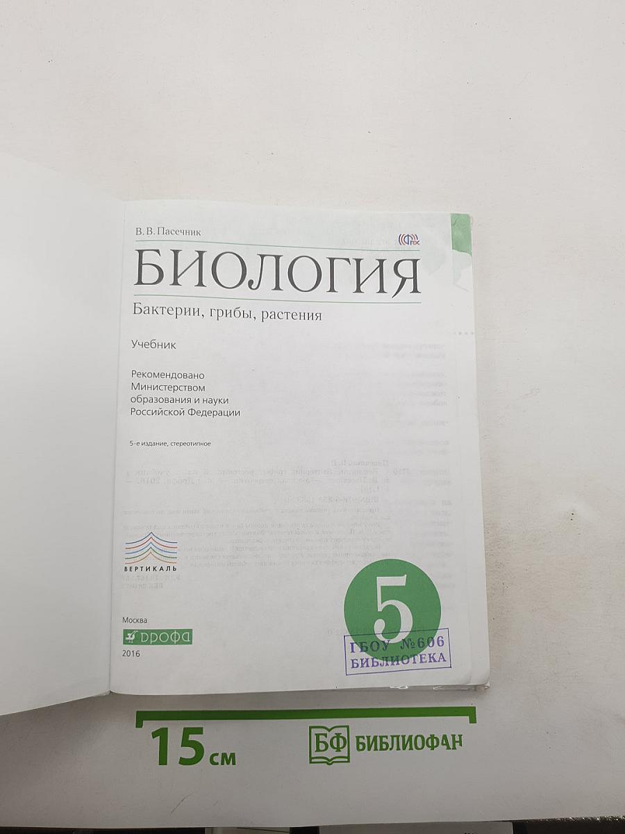 Биология. Бактерии, грибы, растения