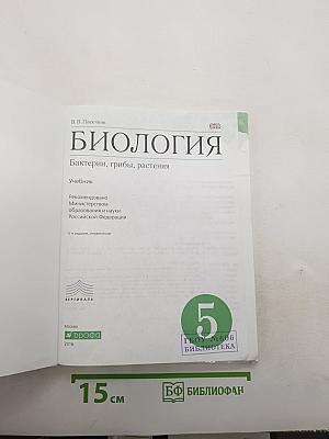 Биология. Бактерии, грибы, растения