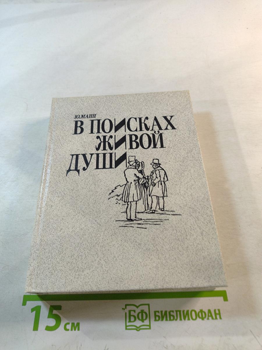 В поисках живой души. «Мертвые души». Писатель – критика – читатель