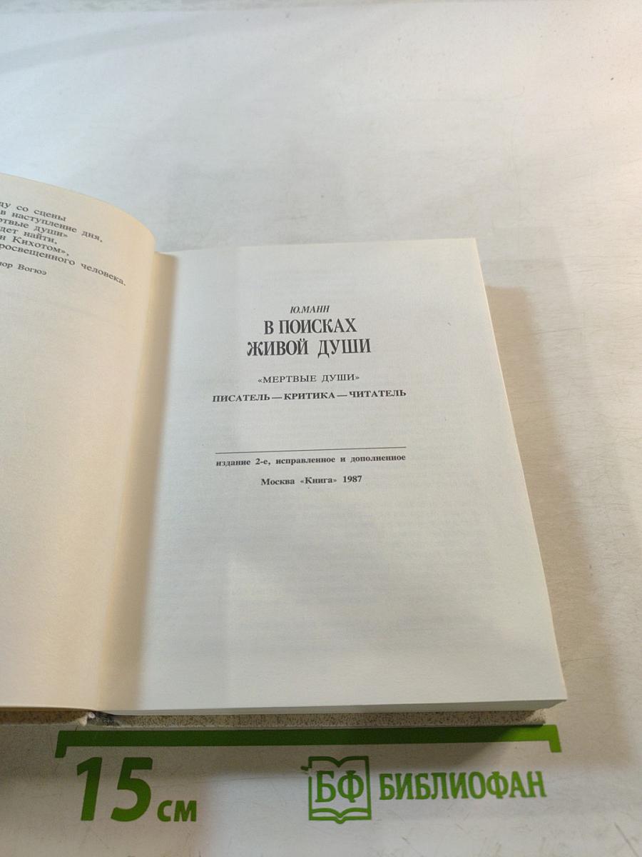 В поисках живой души. «Мертвые души». Писатель – критика – читатель