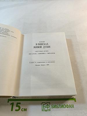 В поисках живой души. «Мертвые души». Писатель – критика – читатель