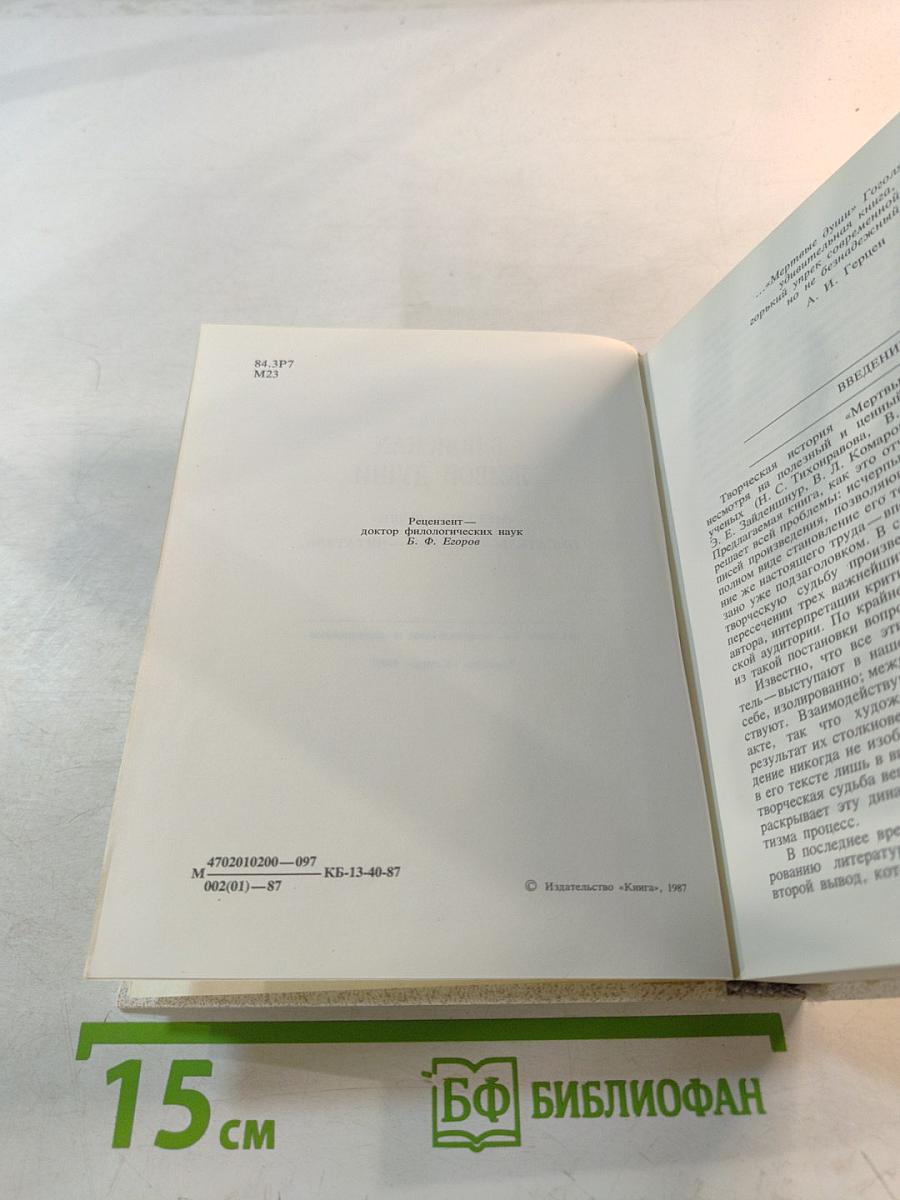 В поисках живой души. «Мертвые души». Писатель – критика – читатель
