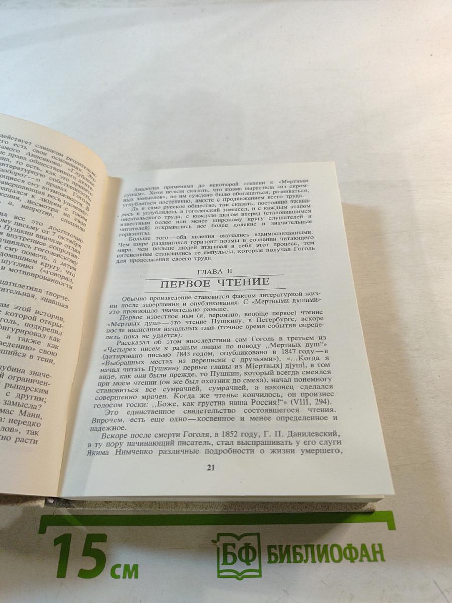 В поисках живой души. «Мертвые души». Писатель – критика – читатель