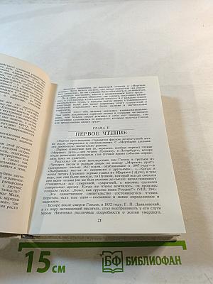 В поисках живой души. «Мертвые души». Писатель – критика – читатель