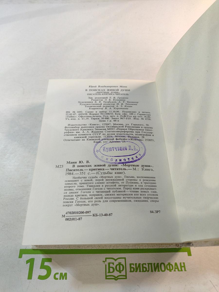 В поисках живой души. «Мертвые души». Писатель – критика – читатель