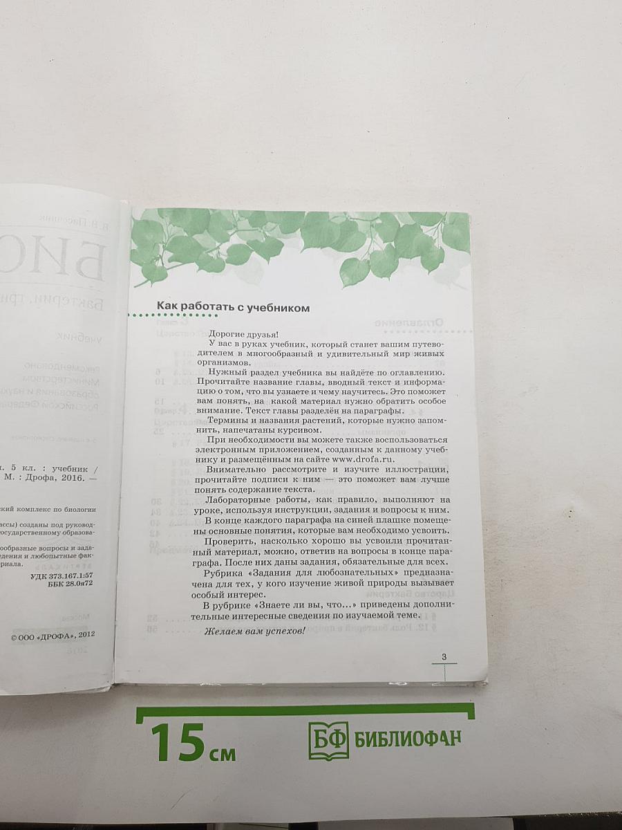 Биология. Бактерии, грибы, растения