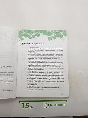 Биология. Бактерии, грибы, растения