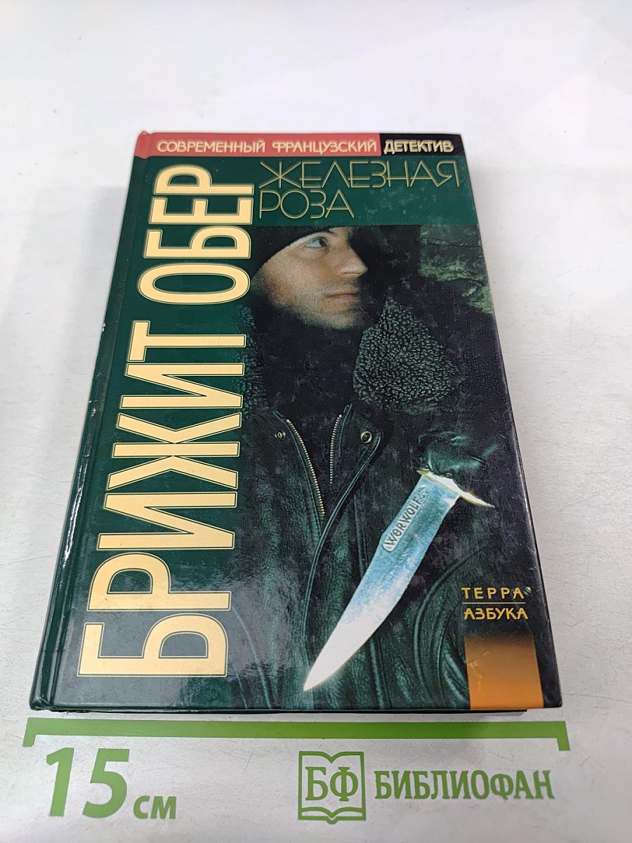 Железная роза