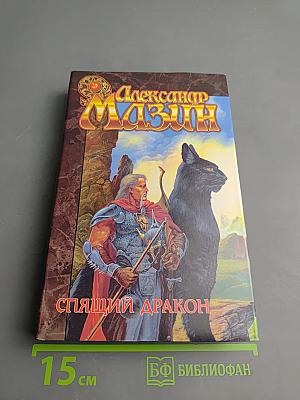 Спящий дракон