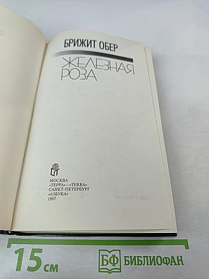 Железная роза