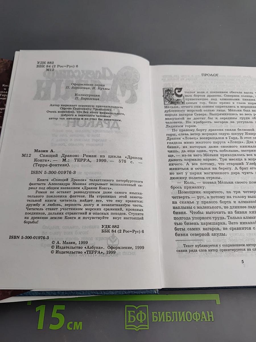 Спящий дракон