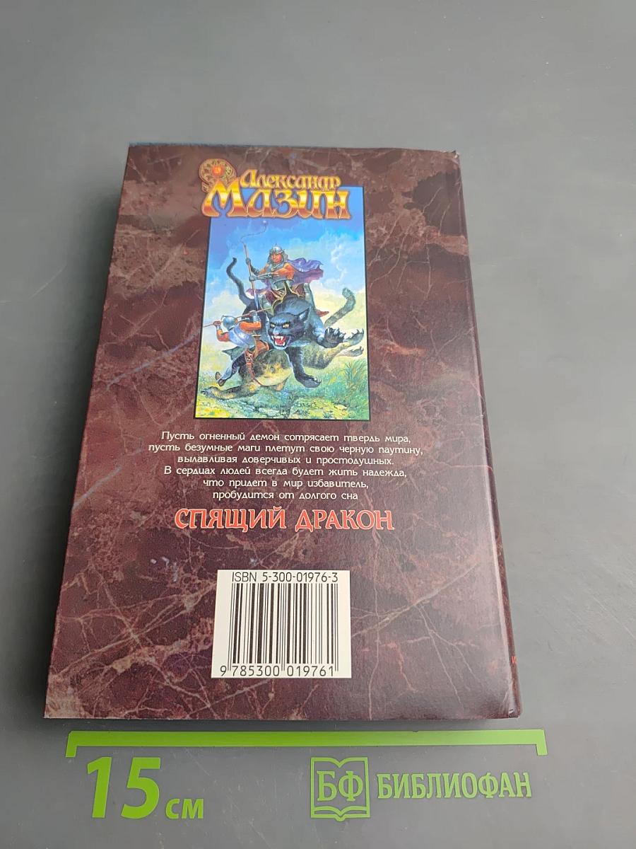 Спящий дракон