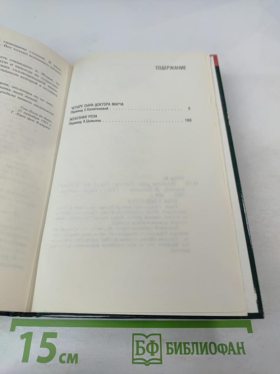 Железная роза