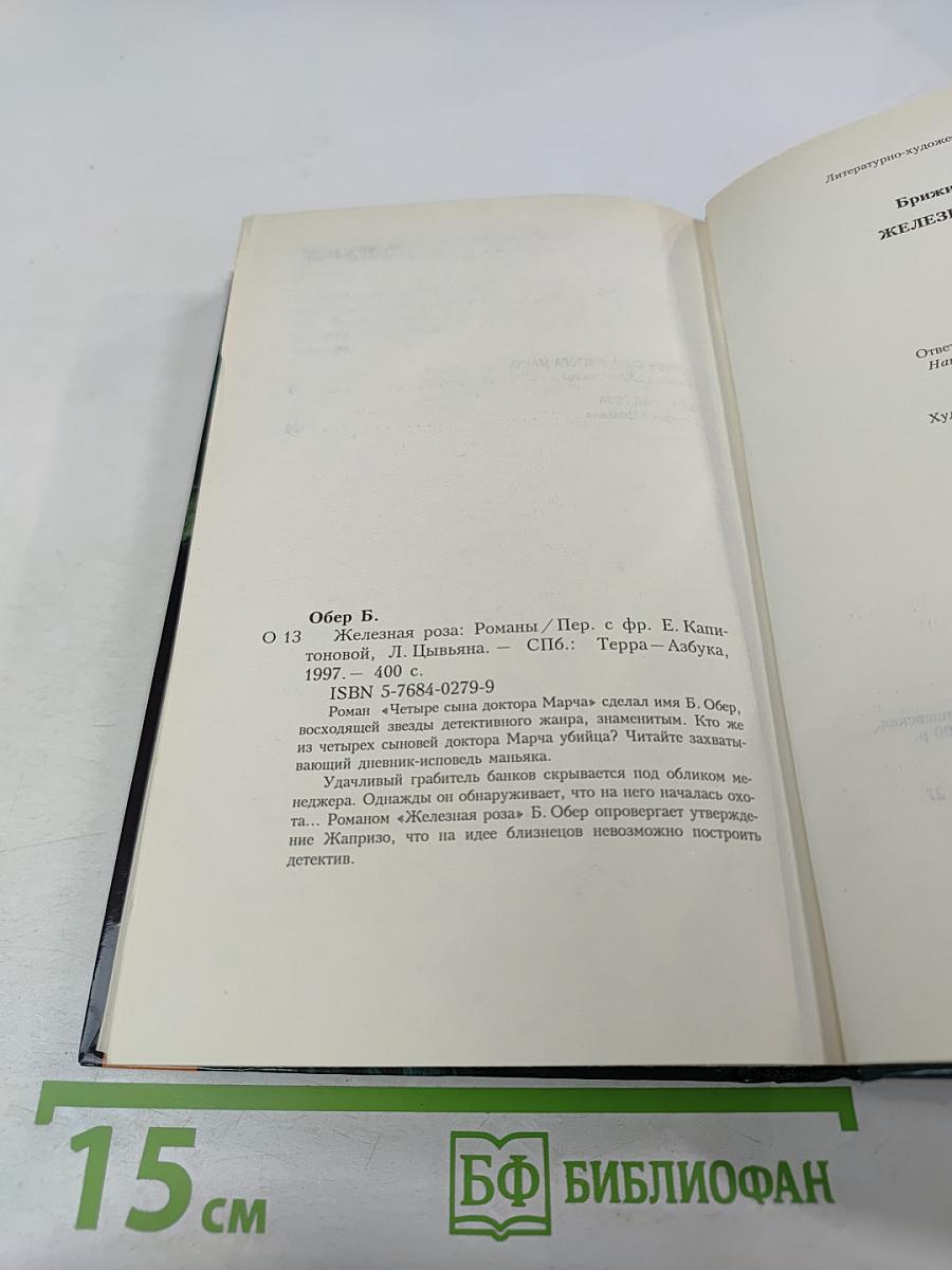 Железная роза