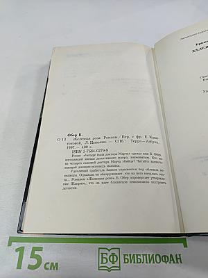 Железная роза