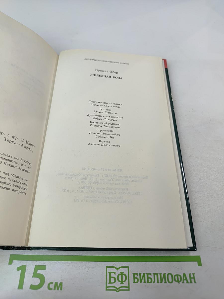 Железная роза