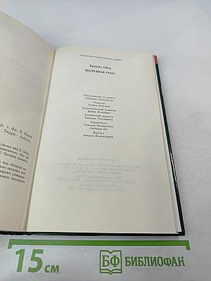 Железная роза