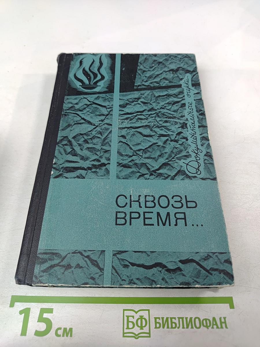 Сквозь время...