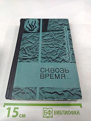 Сквозь время...