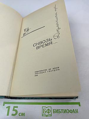 Сквозь время...