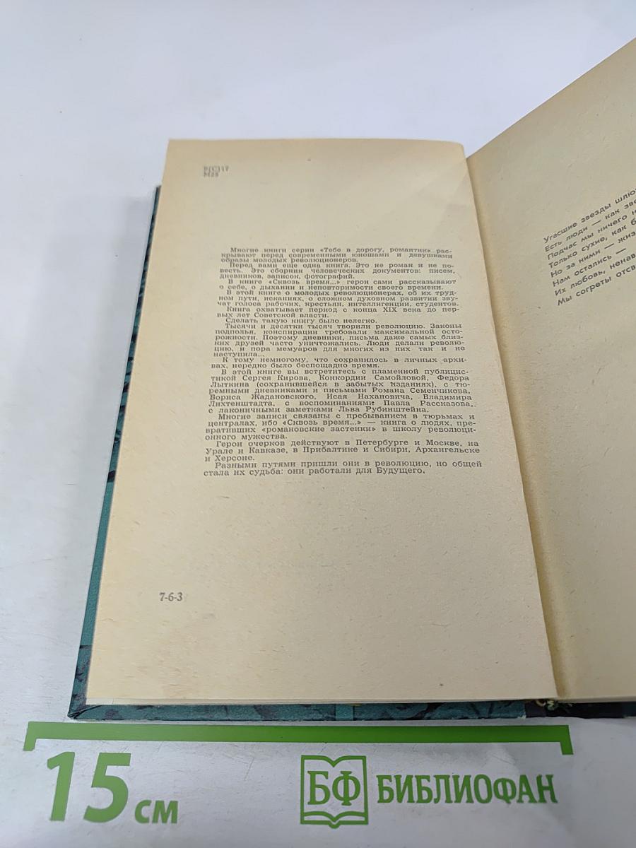 Сквозь время...