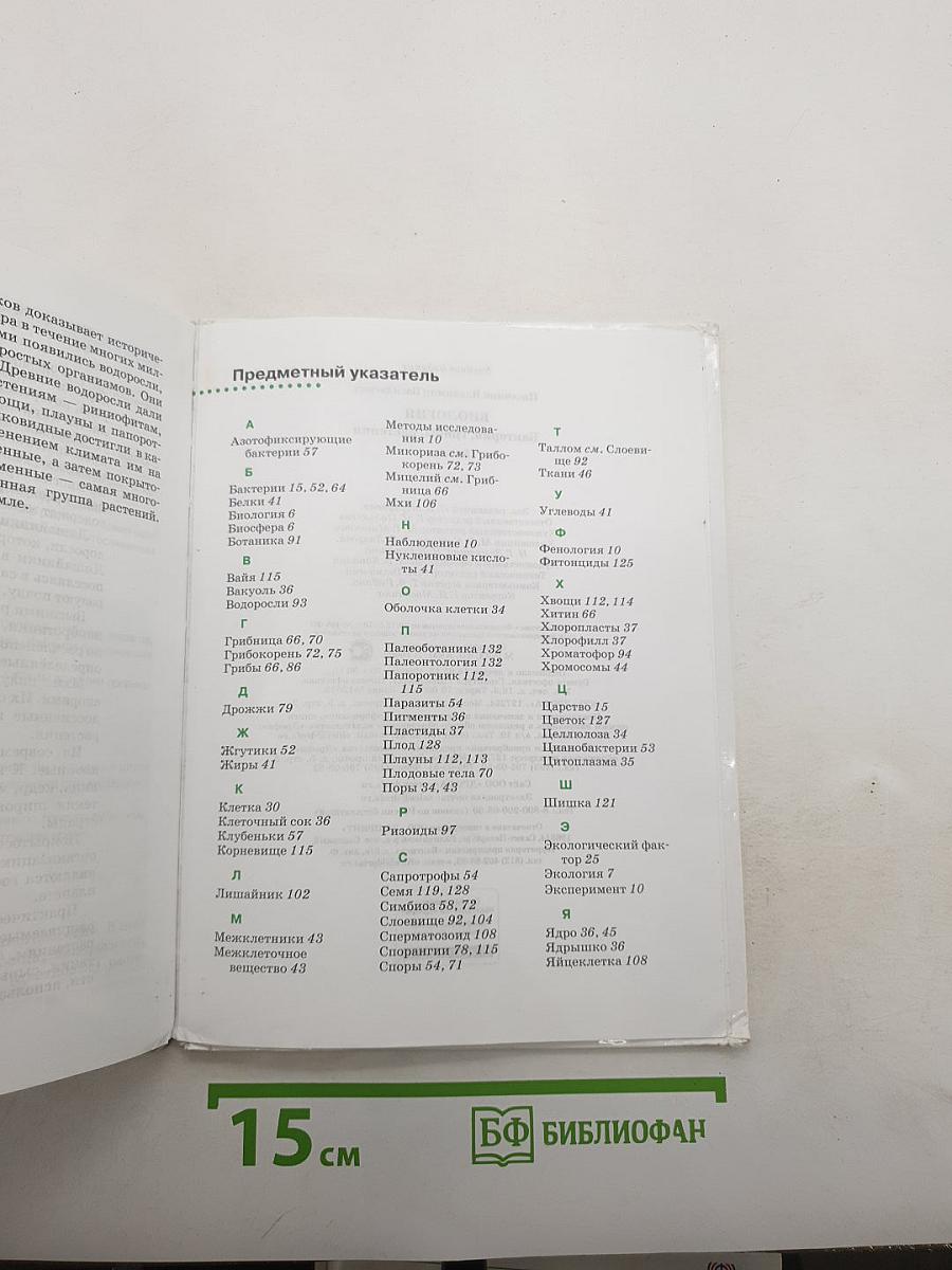 Биология. Бактерии, грибы, растения