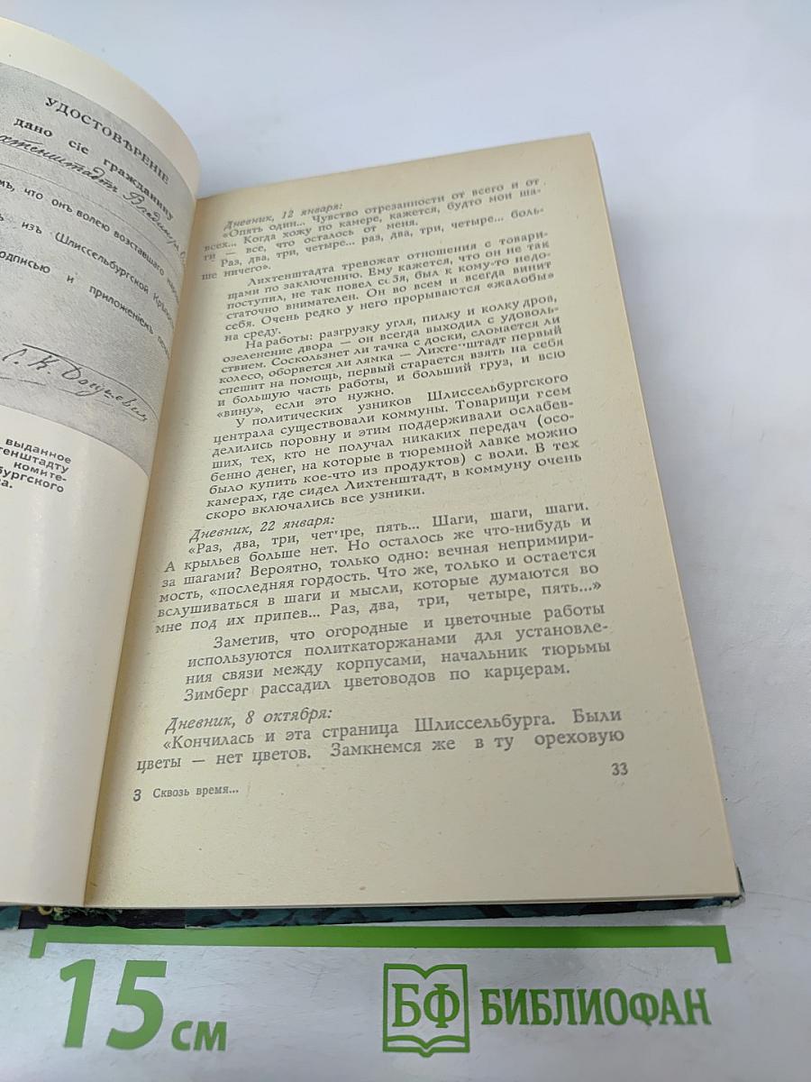 Сквозь время...