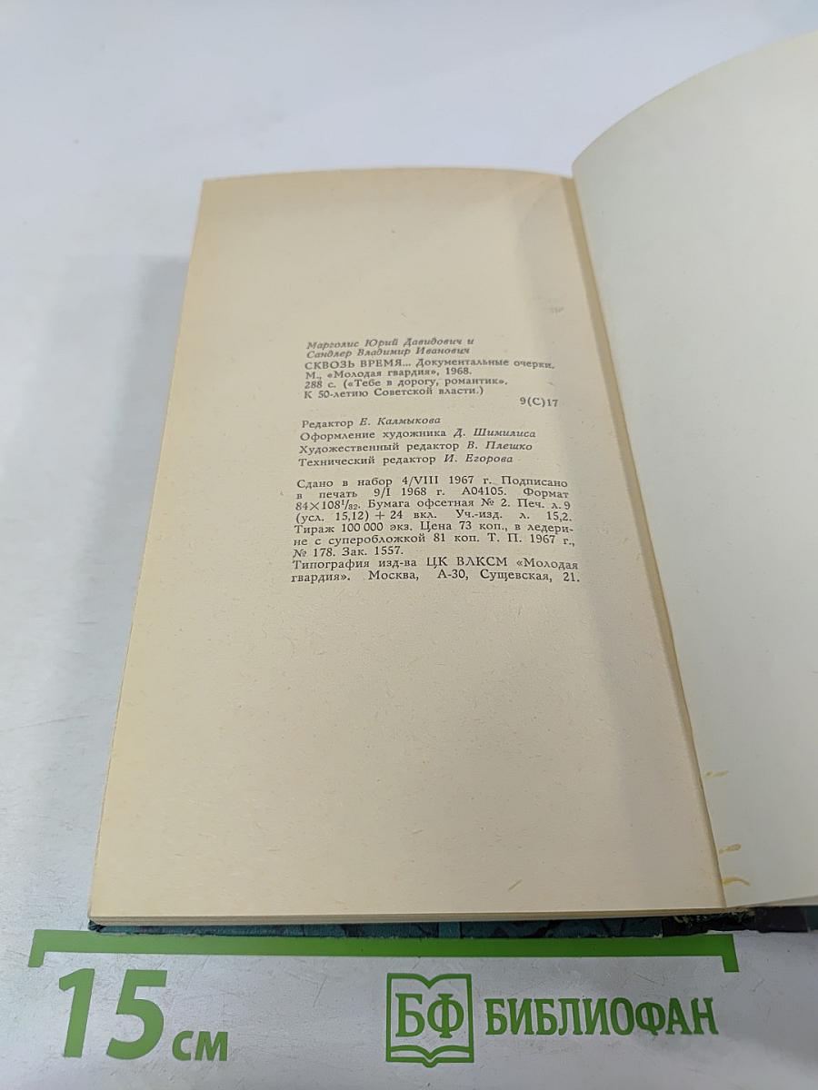 Сквозь время...