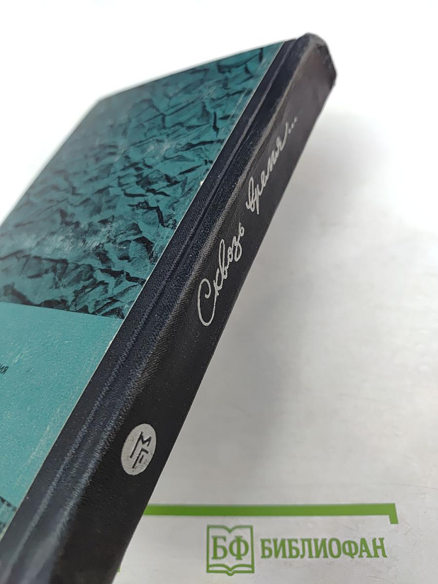 Сквозь время...