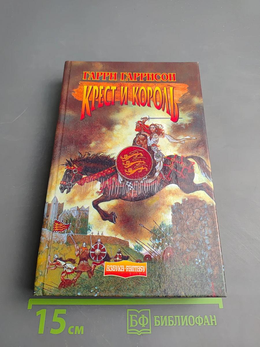 Крест и король