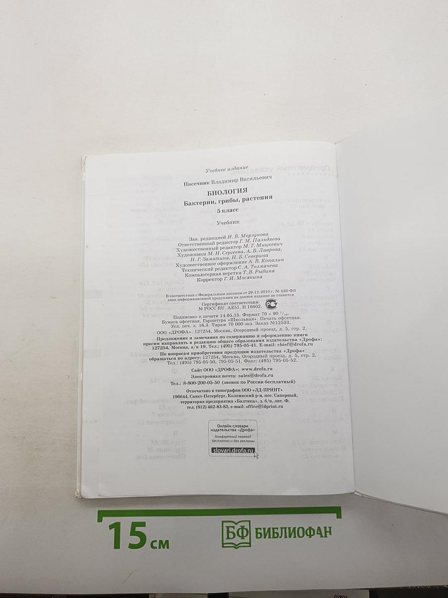 Биология. Бактерии, грибы, растения