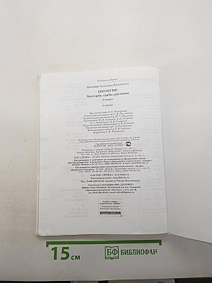 Биология. Бактерии, грибы, растения