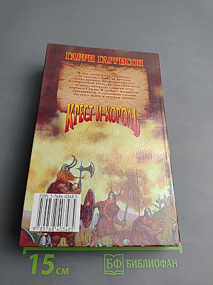 Крест и король