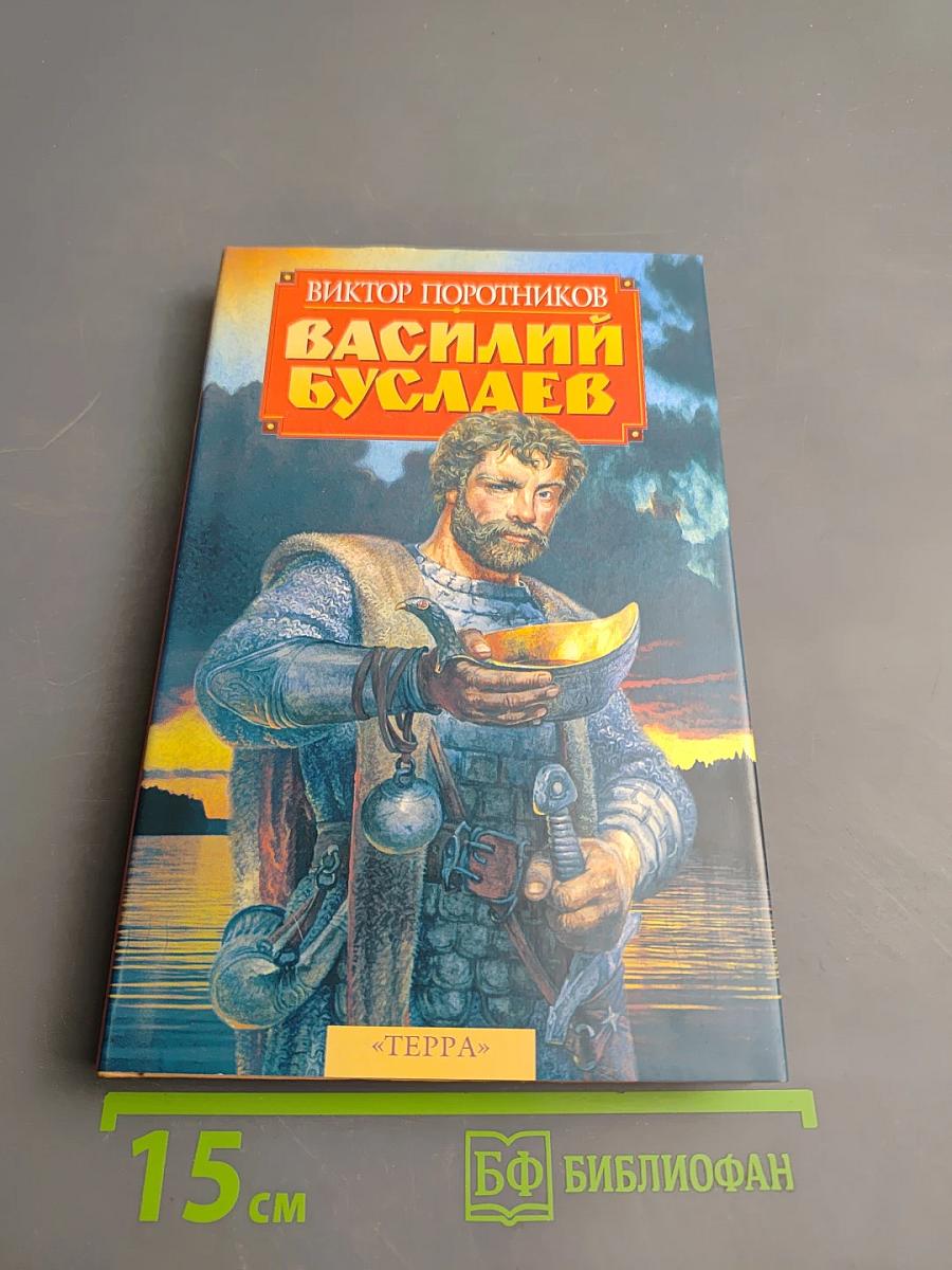 Василий Буслаев